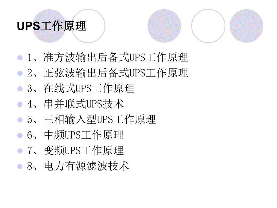 UPS工作原理及简易结构图课件.ppt_第1页