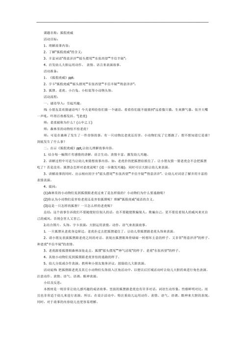 幼儿园狐假虎威PPT课件教案图片参考.docx