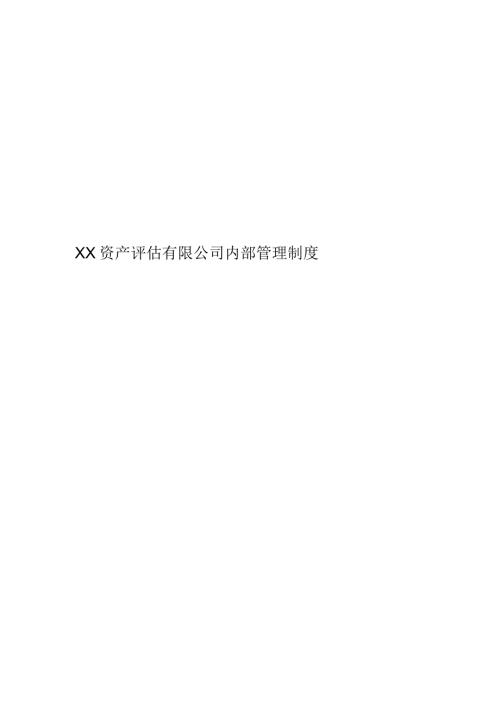 XX资产评估有限公司内部管理制度.docx