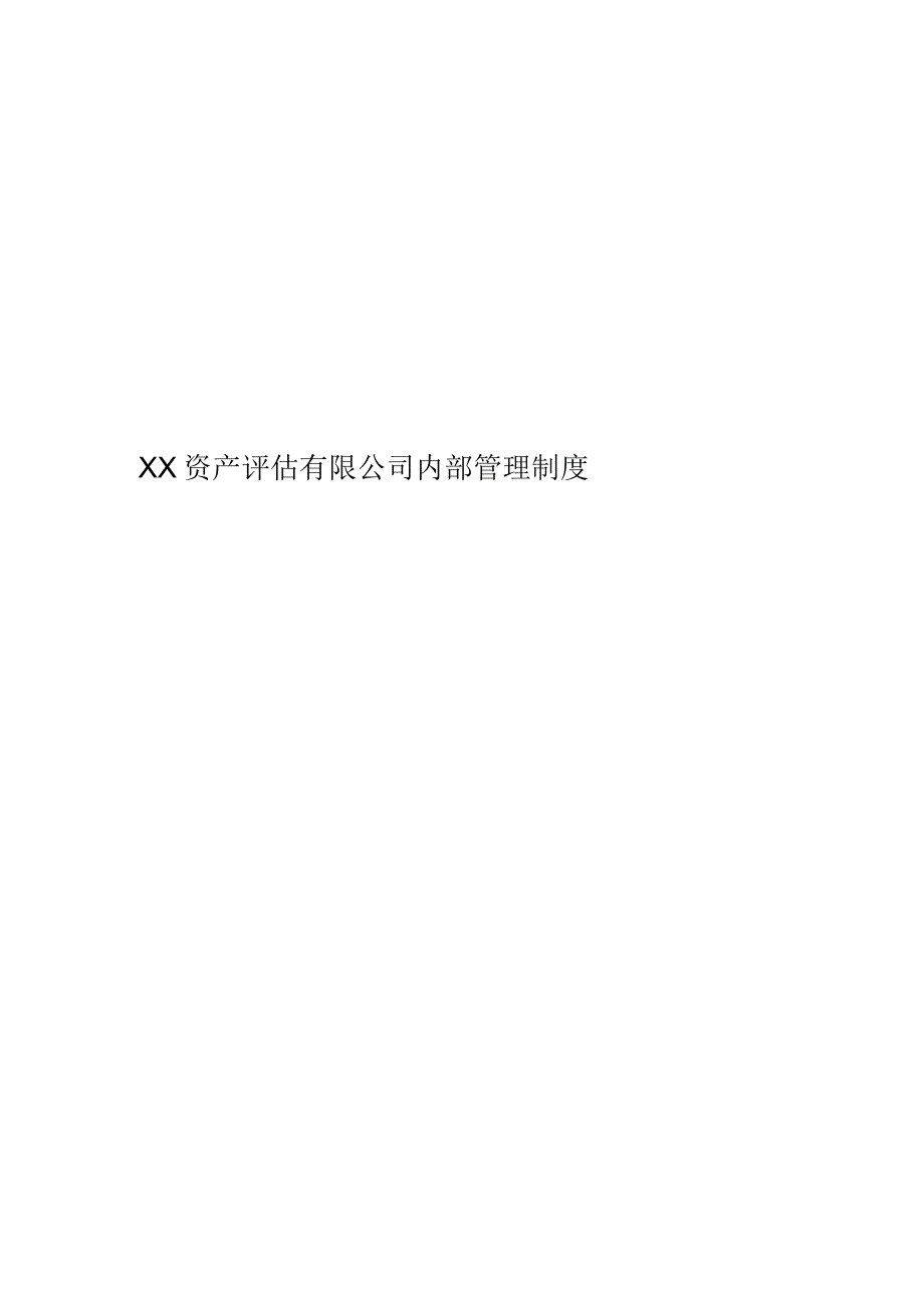 XX资产评估有限公司内部管理制度.docx_第1页