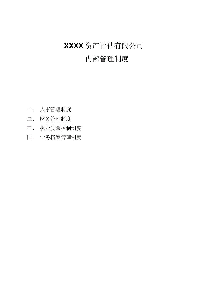XX资产评估有限公司内部管理制度.docx_第2页