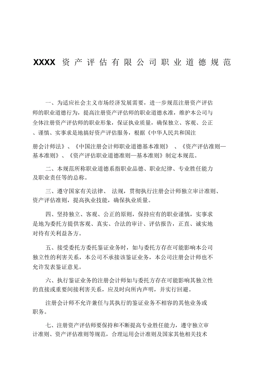XX资产评估有限公司内部管理制度.docx_第3页