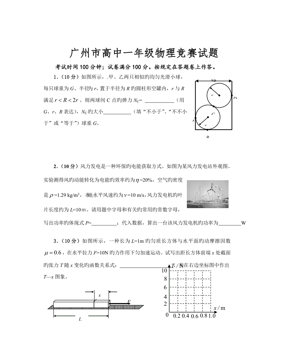 2022广州高中一年级物理竞赛试题.doc_第1页