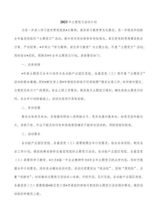 2023年主题党日活动计划.docx