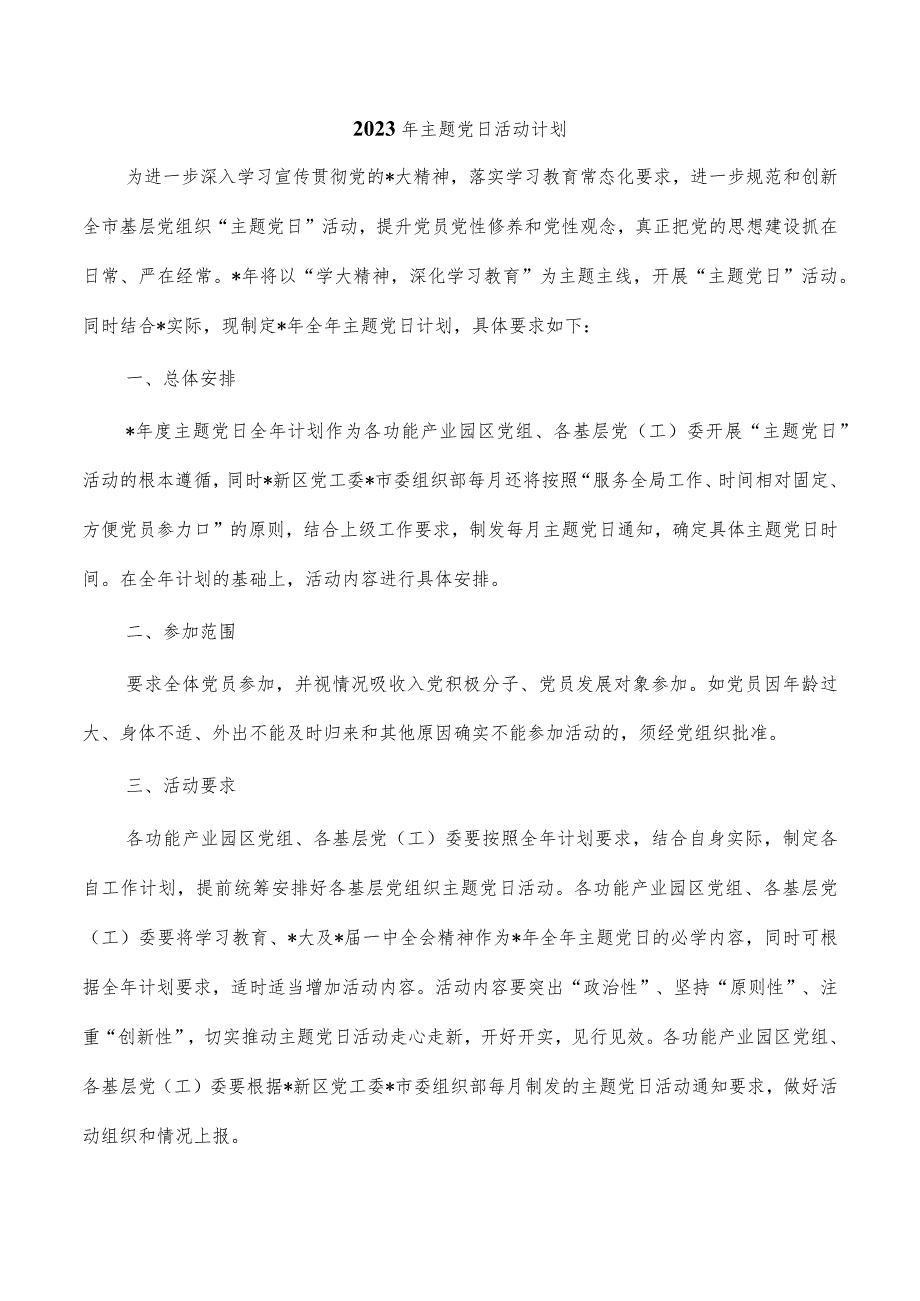 2023年主题党日活动计划.docx_第1页