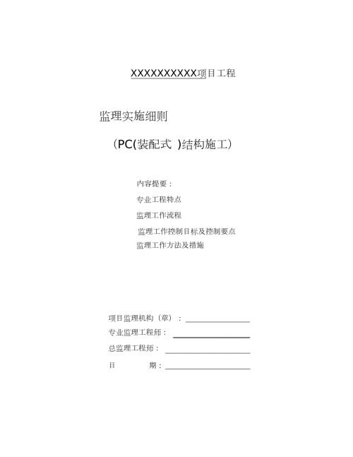 PC装配式结构施工监理实施细则完整版.doc
