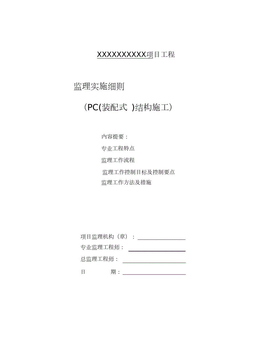 PC装配式结构施工监理实施细则完整版.doc_第1页