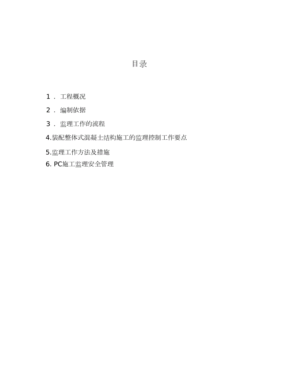 PC装配式结构施工监理实施细则完整版.doc_第2页
