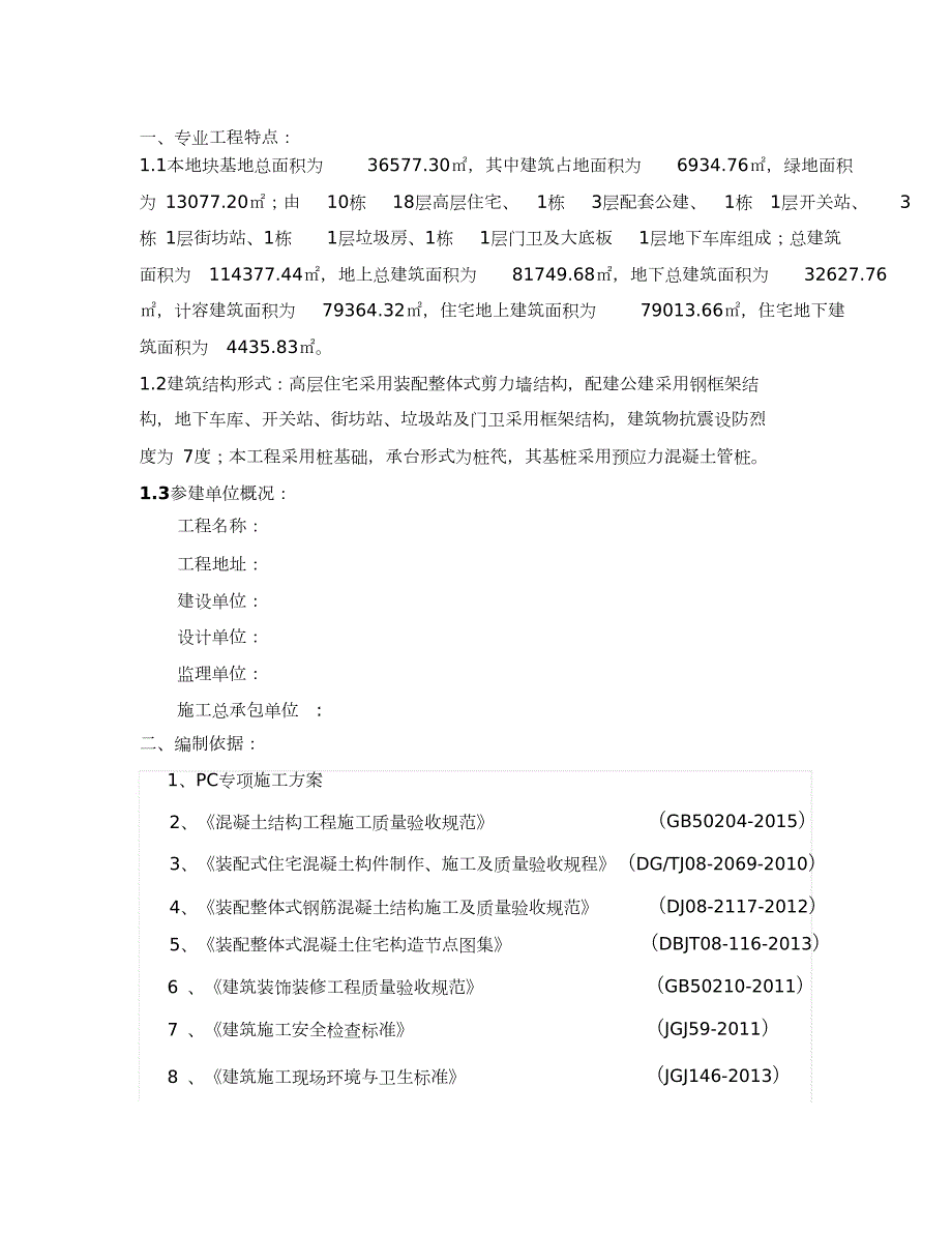 PC装配式结构施工监理实施细则完整版.doc_第3页
