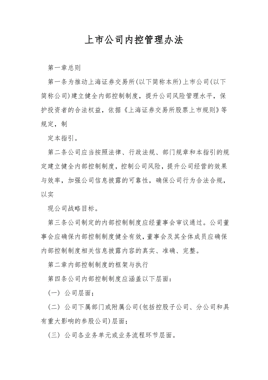 上市公司内控管理办法.doc_第1页