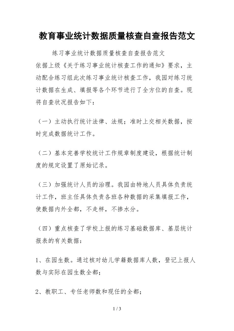2021教育事业统计数据质量核查自查报告范文.docx_第1页