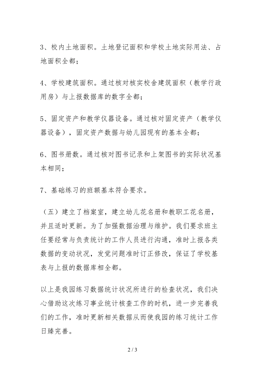 2021教育事业统计数据质量核查自查报告范文.docx_第2页