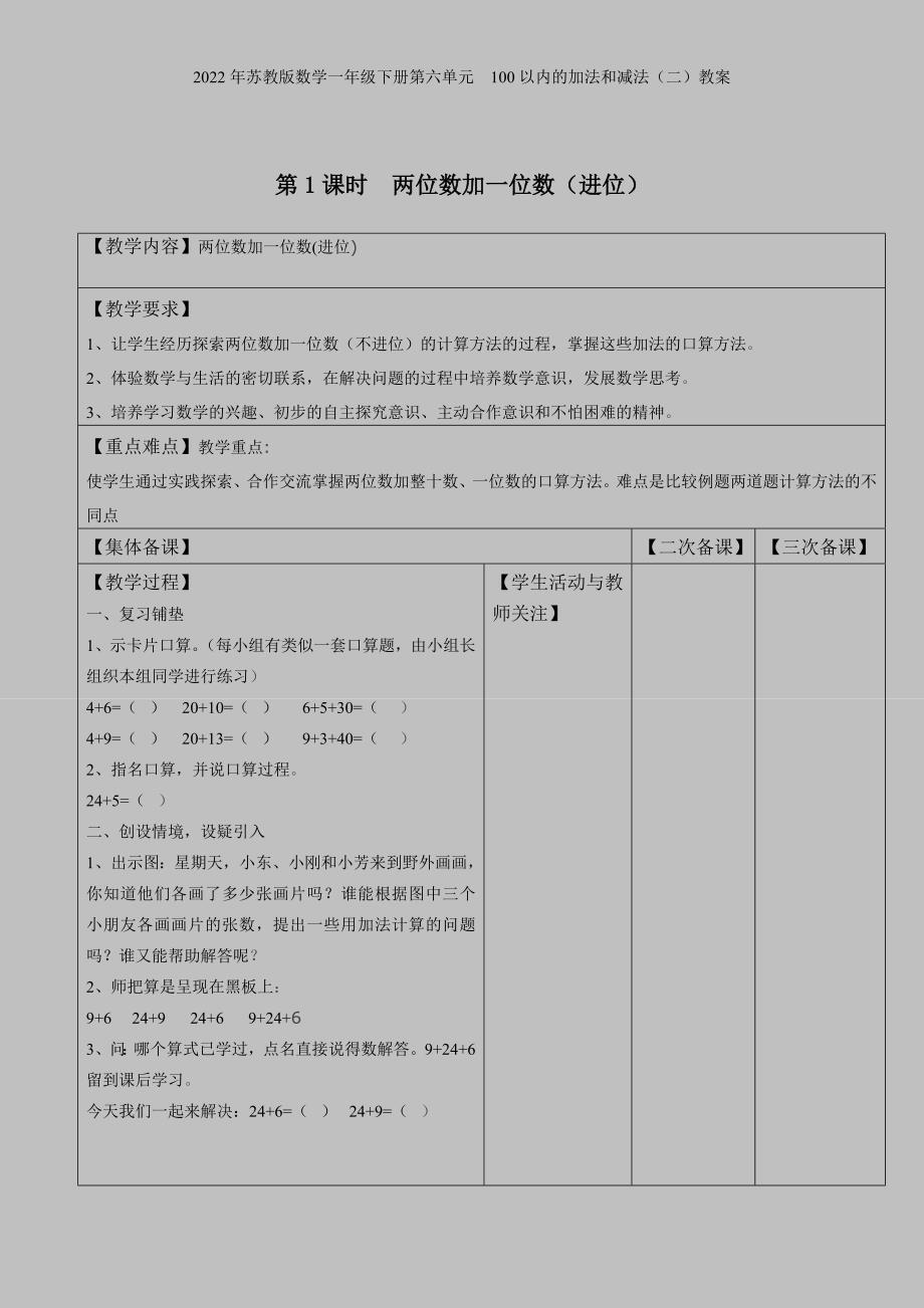 2022年苏教版数学一年级下册第六单元-100以内的加法和减法二教案.doc_第1页