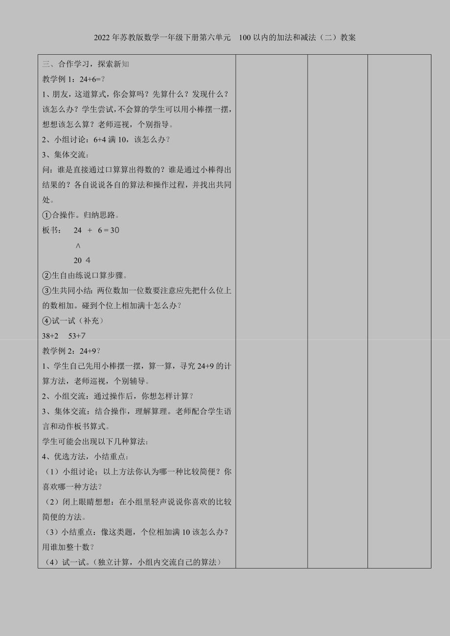 2022年苏教版数学一年级下册第六单元-100以内的加法和减法二教案.doc_第2页