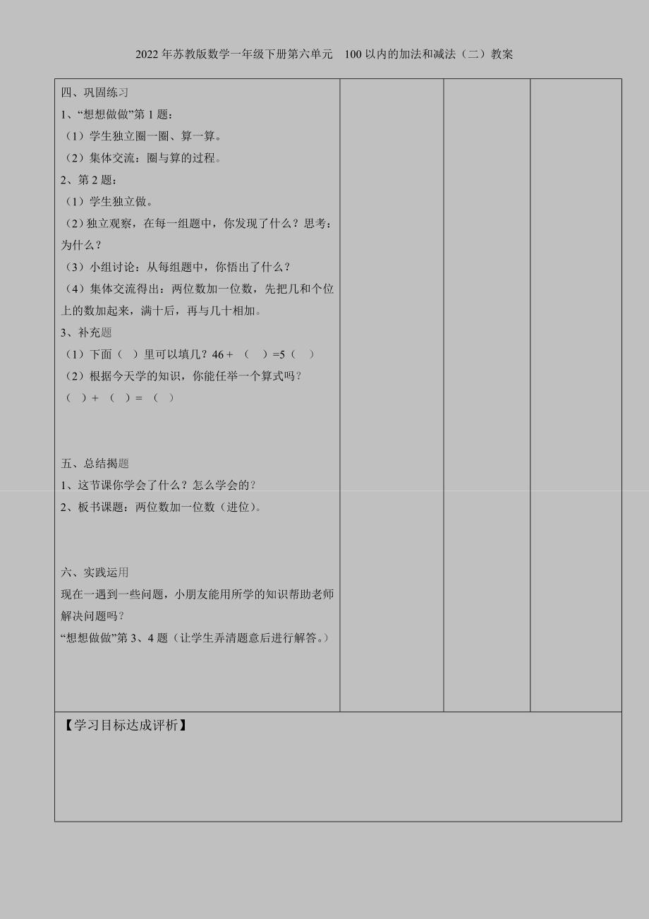 2022年苏教版数学一年级下册第六单元-100以内的加法和减法二教案.doc_第3页