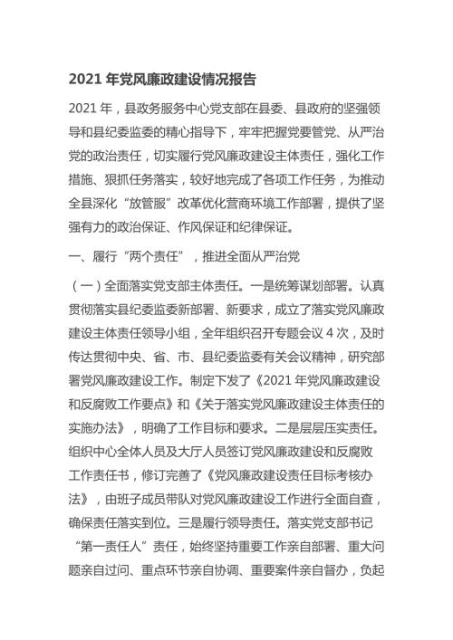 2021年党风廉政建设情况报告.docx