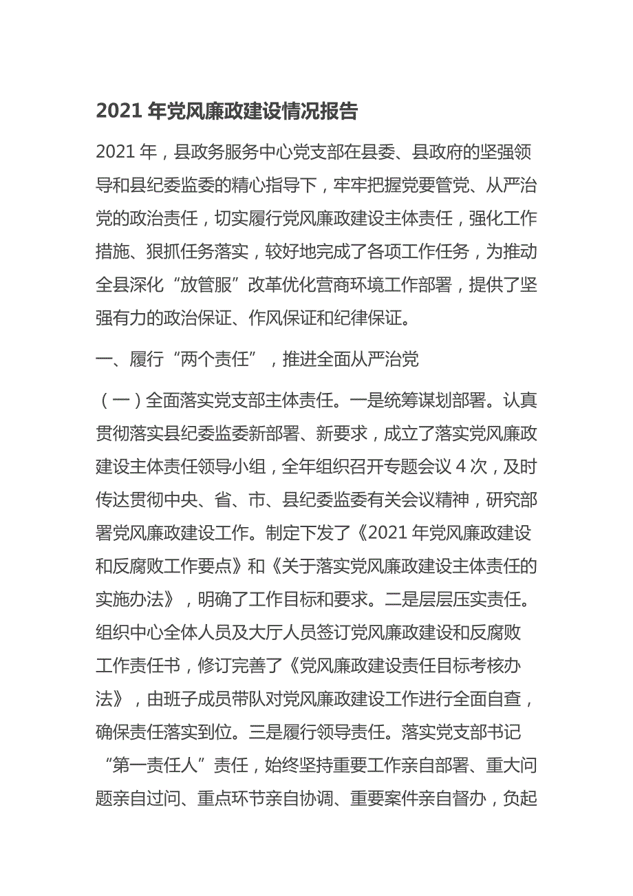 2021年党风廉政建设情况报告.docx_第1页