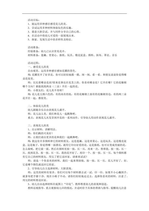 幼儿园公开课《花儿朵朵》PPT课件教案参考教案.docx