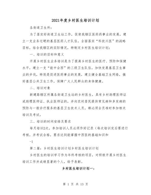 2021年度乡村医生培训计划.doc