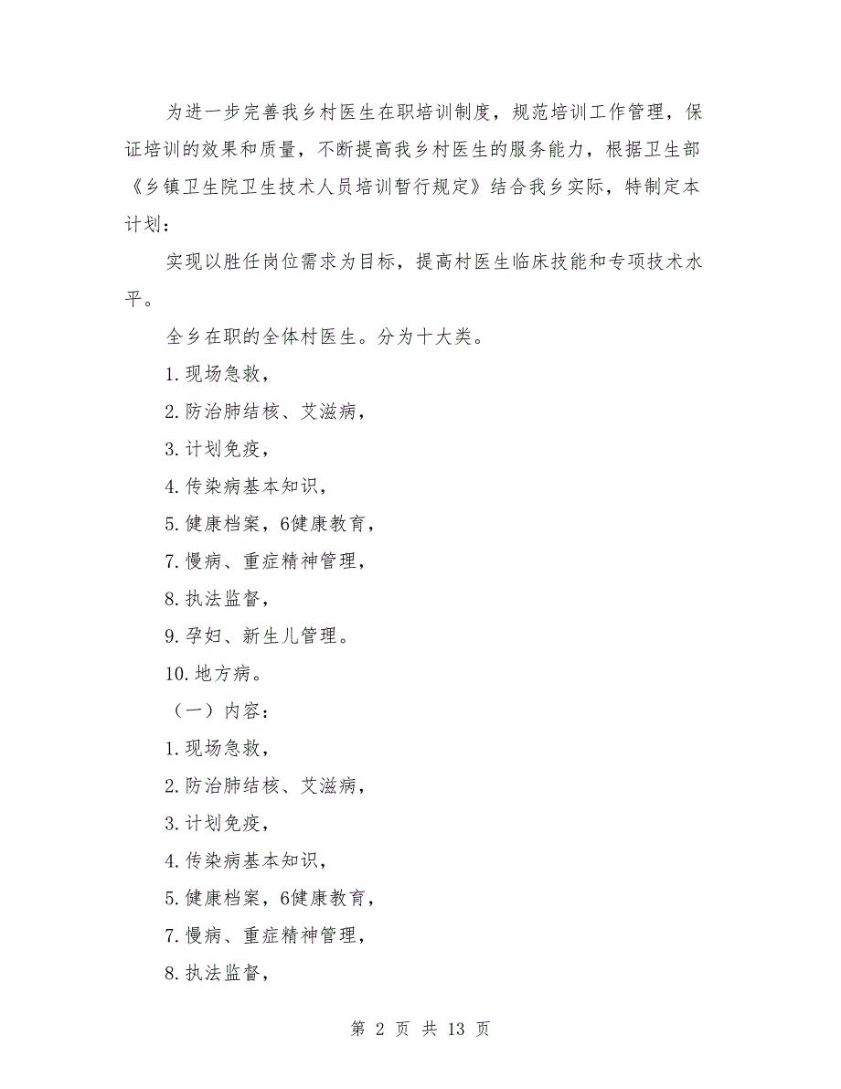 2021年度乡村医生培训计划.doc_第2页