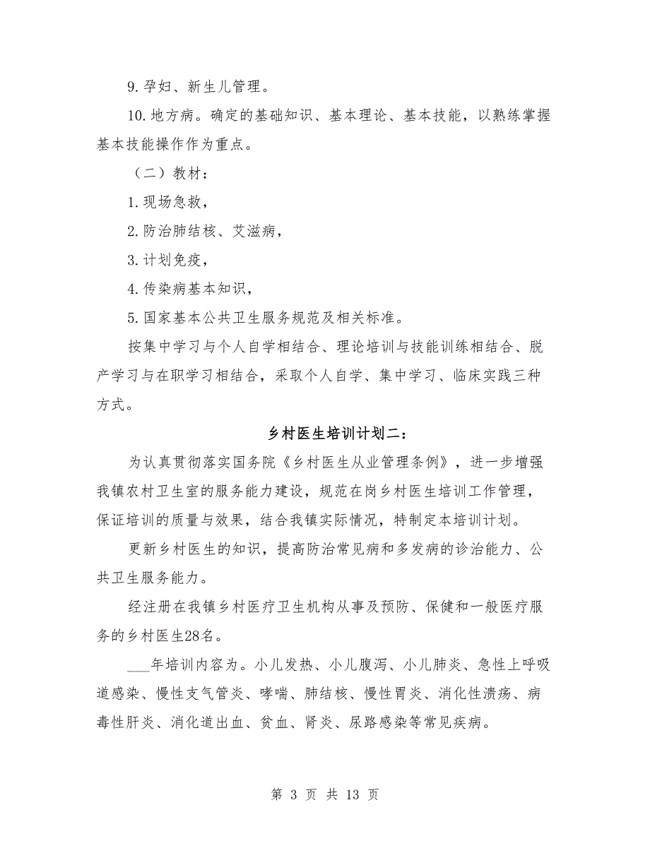 2021年度乡村医生培训计划.doc_第3页