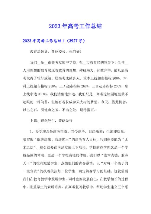 2023年高考工作总结.doc