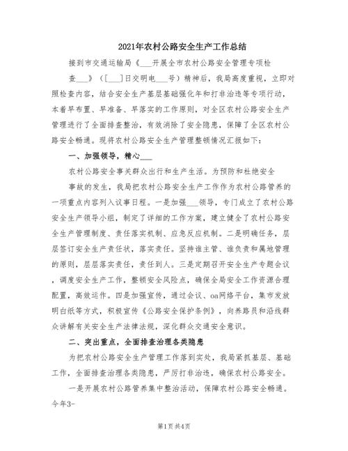 2021年农村公路安全生产工作总结.doc