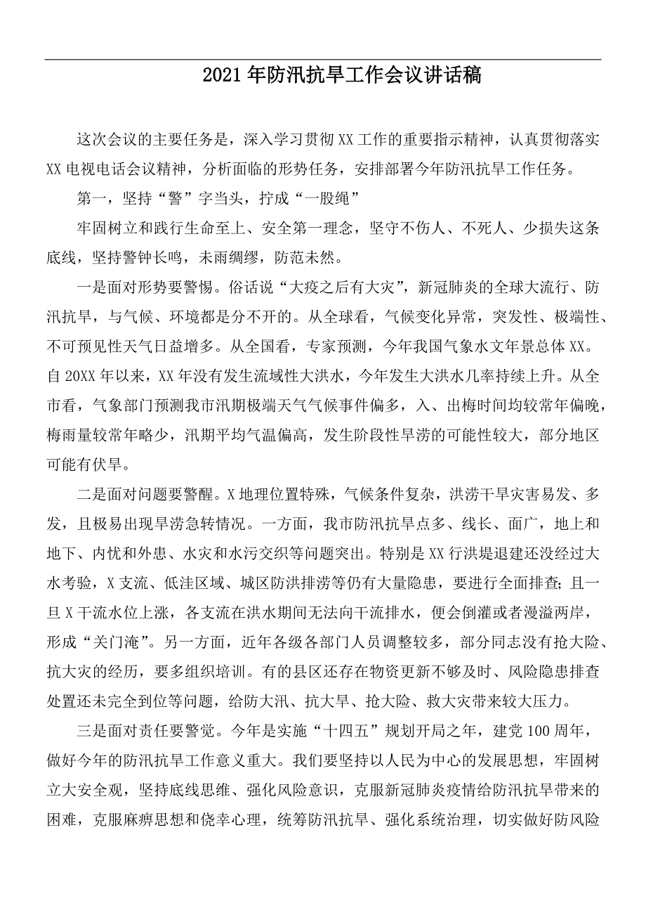 2021年防汛抗旱工作会议讲话稿.docx_第1页