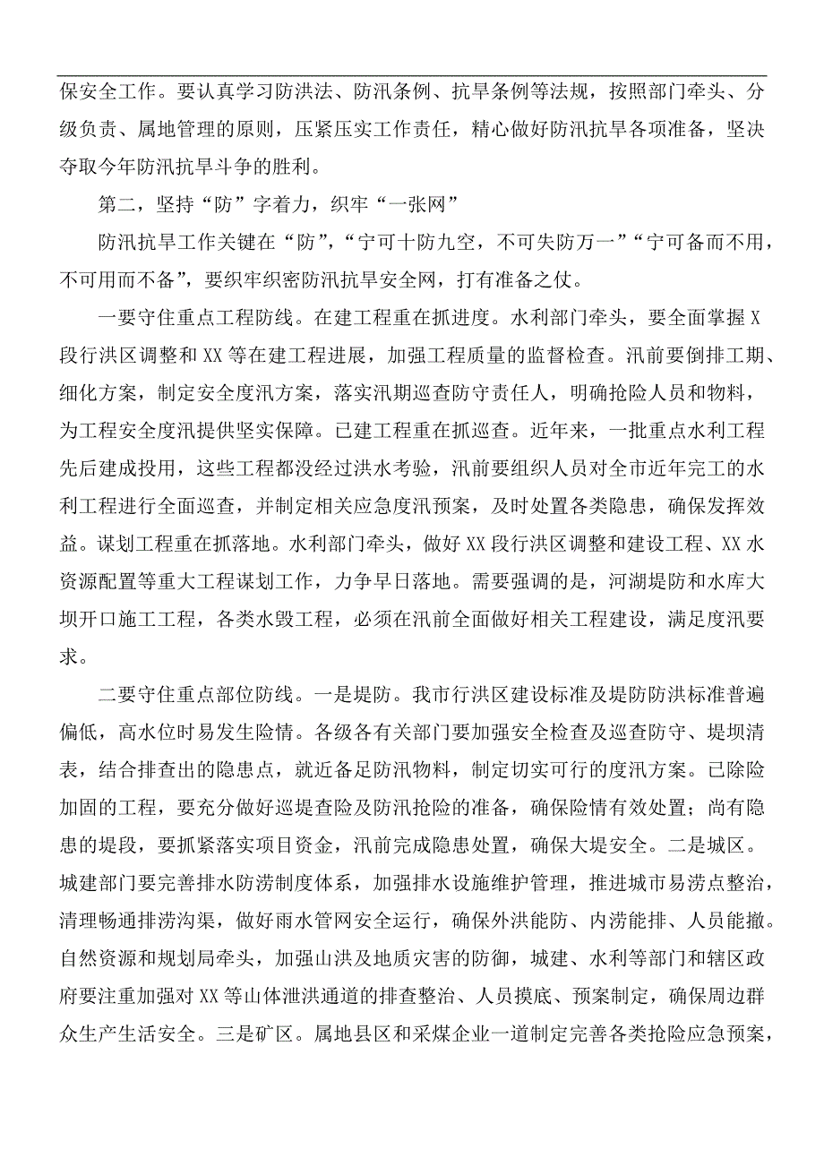 2021年防汛抗旱工作会议讲话稿.docx_第2页