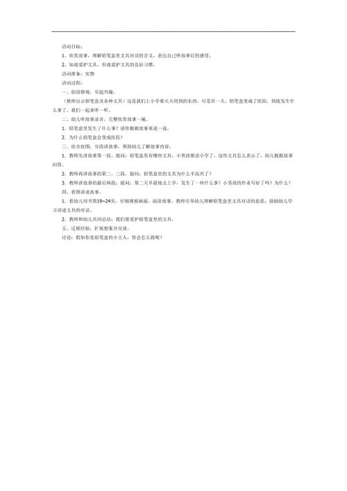 铅笔盒变医院PPT课件教案图片参考教案.docx