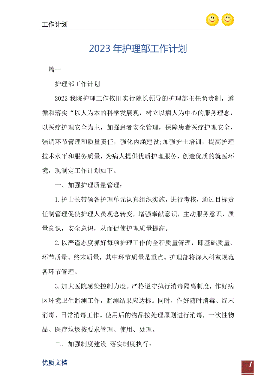 2023年护理部工作计划.doc_第2页