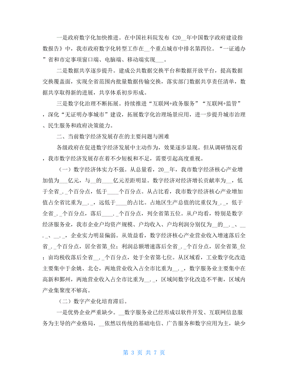 2022年全市数字经济发展情况调研报告.doc_第3页