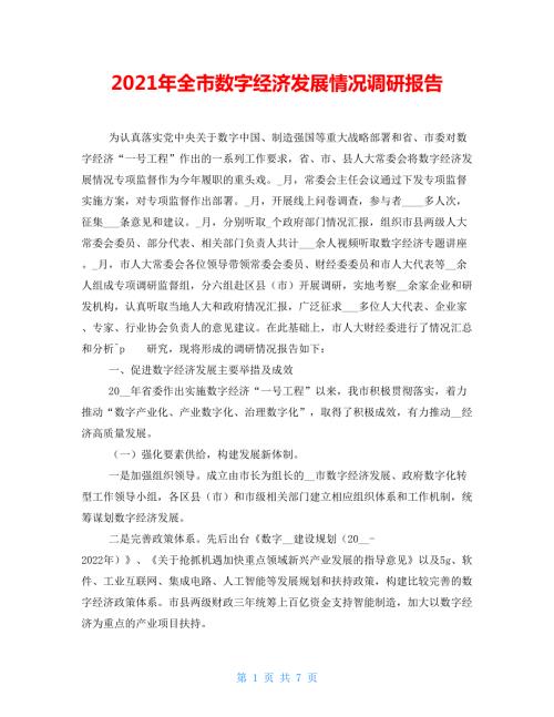 2022年全市数字经济发展情况调研报告.doc