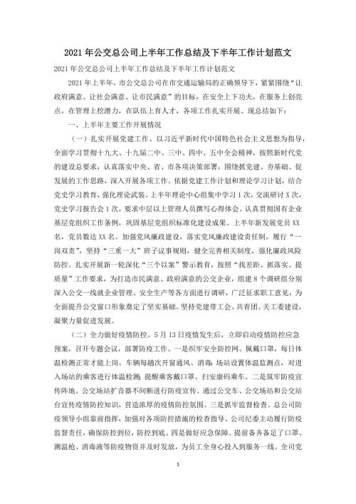 2021年公交总公司上半年工作总结及下半年工作计划范文.docx