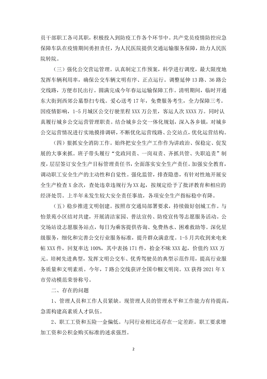 2021年公交总公司上半年工作总结及下半年工作计划范文.docx_第2页