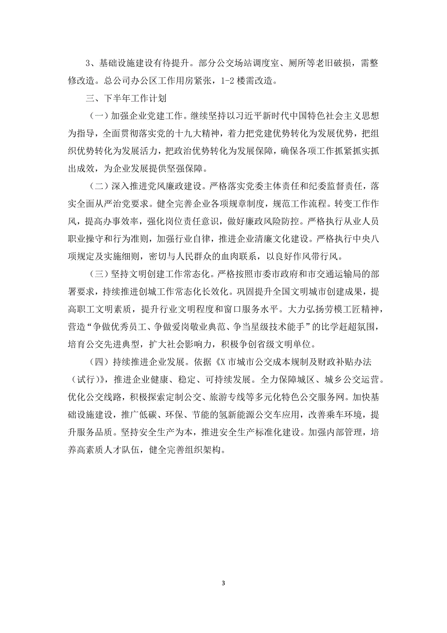 2021年公交总公司上半年工作总结及下半年工作计划范文.docx_第3页