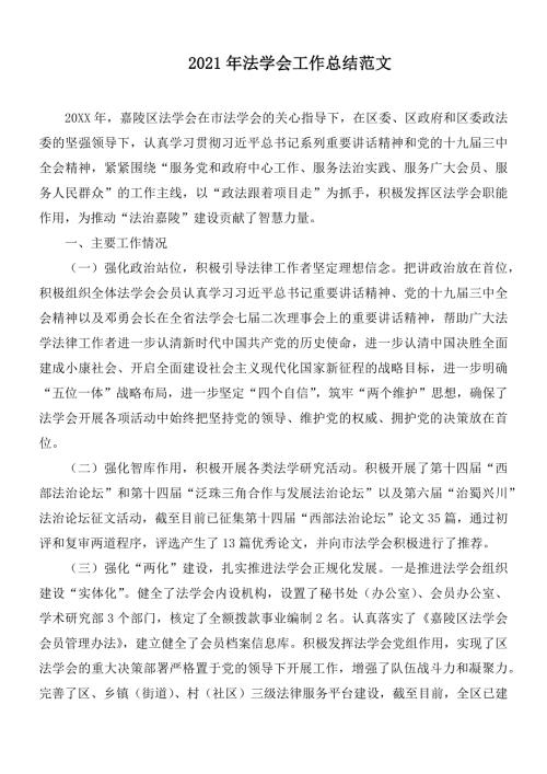 2021年法学会工作总结范文.docx