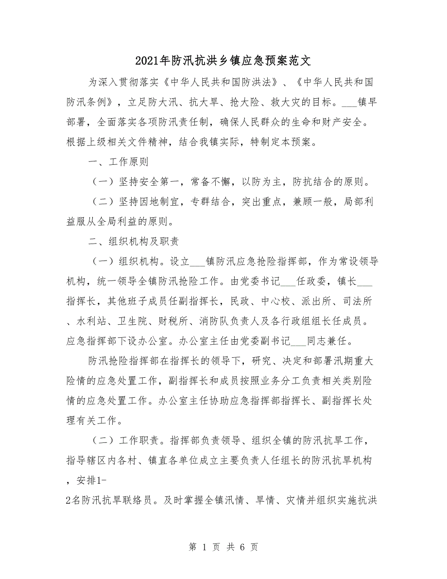 2021年防汛抗洪乡镇应急预案范文.doc_第1页
