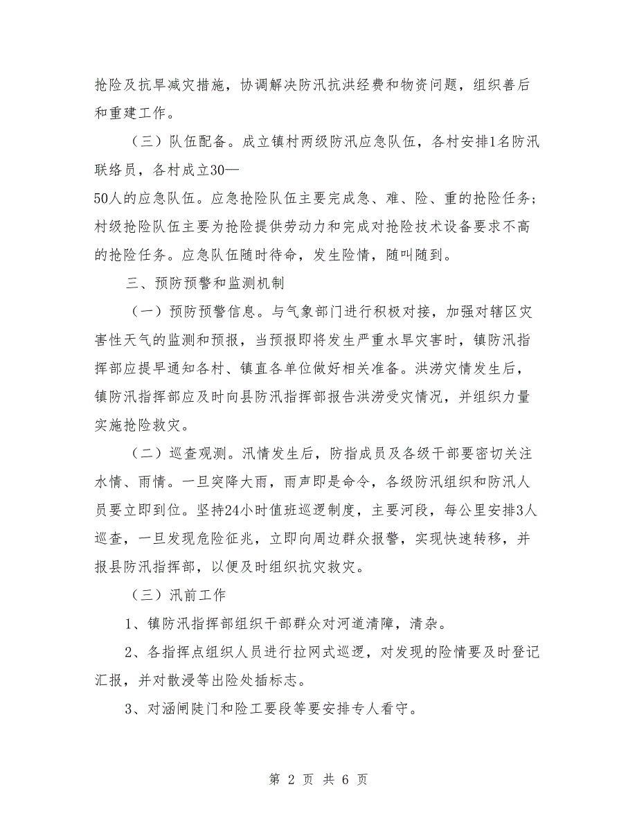 2021年防汛抗洪乡镇应急预案范文.doc_第2页