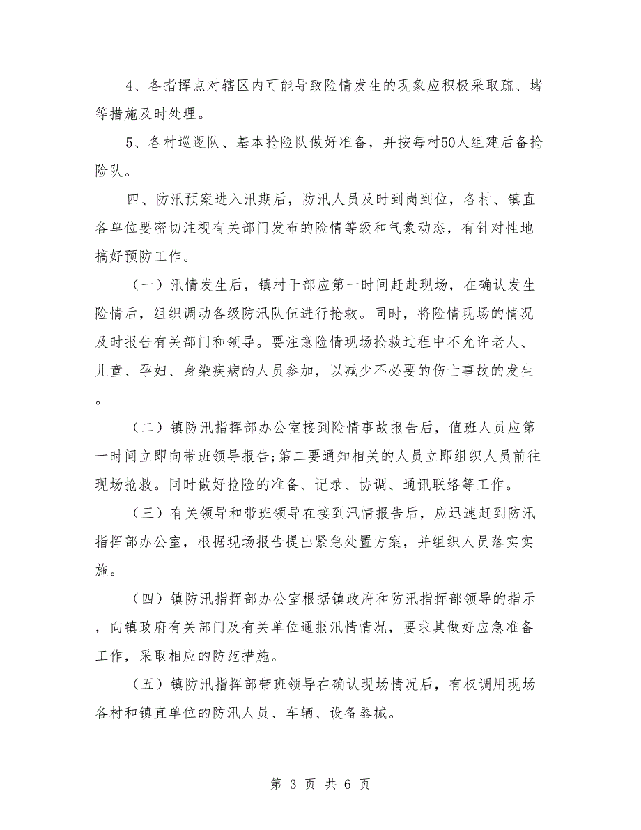 2021年防汛抗洪乡镇应急预案范文.doc_第3页