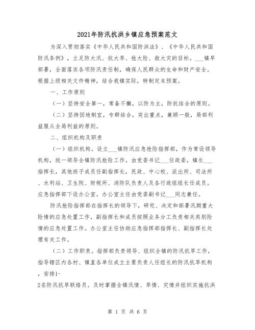 2021年防汛抗洪乡镇应急预案范文.doc