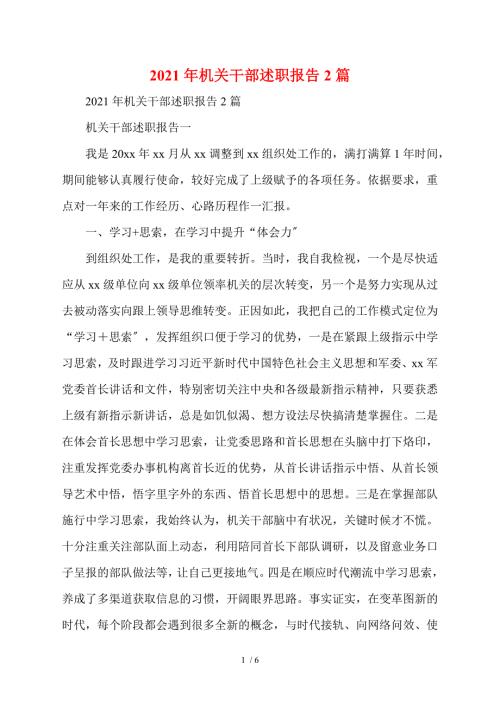 2021年机关干部述职报告2篇.doc