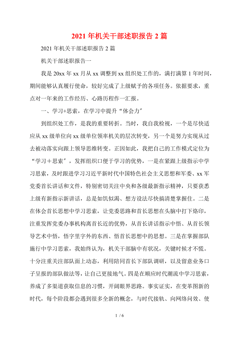 2021年机关干部述职报告2篇.doc_第1页