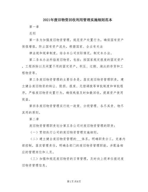 2021年废旧物资回收利用管理实施细则范本.doc