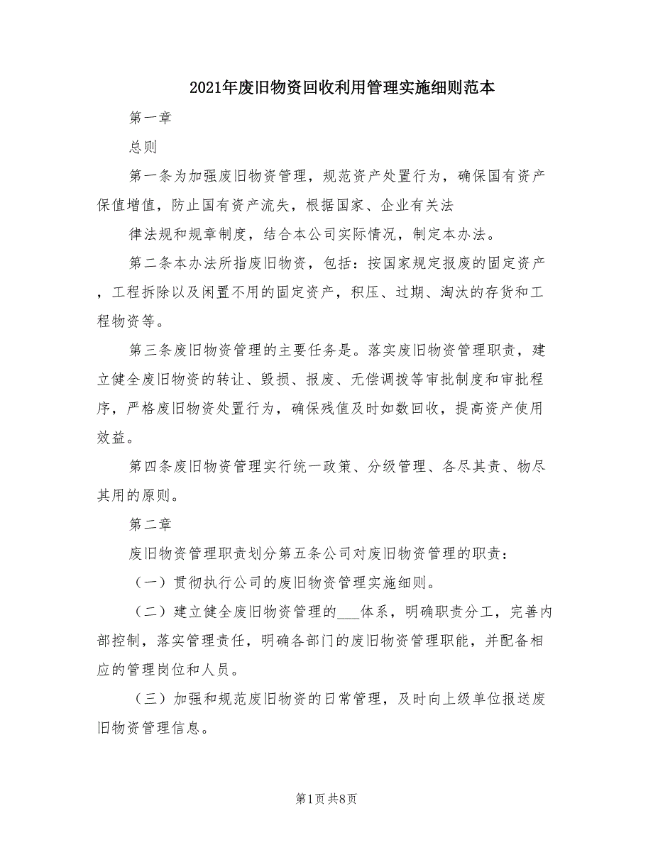 2021年废旧物资回收利用管理实施细则范本.doc_第1页