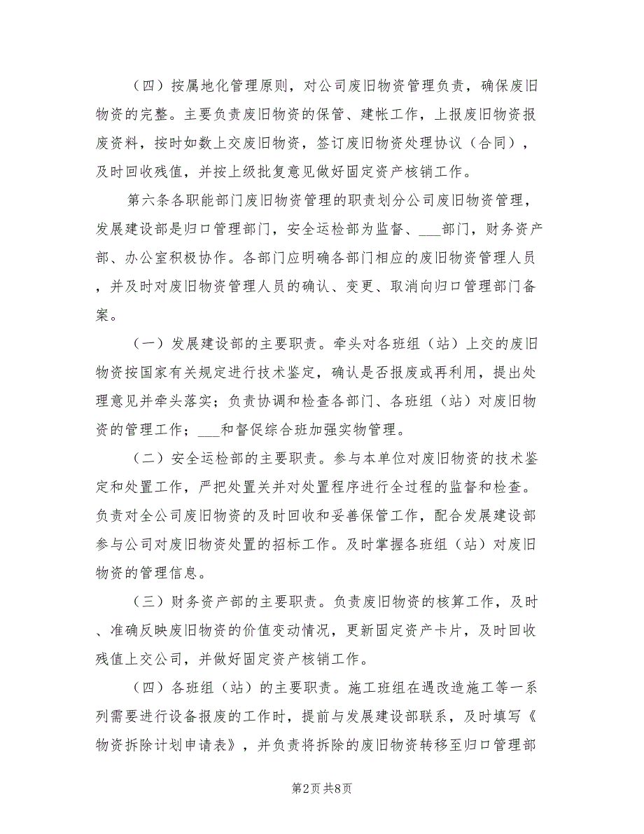 2021年废旧物资回收利用管理实施细则范本.doc_第2页