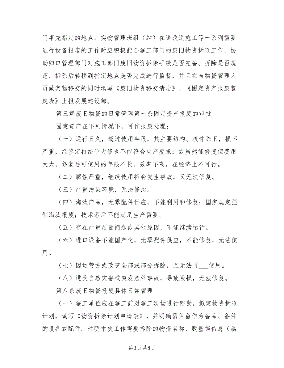 2021年废旧物资回收利用管理实施细则范本.doc_第3页