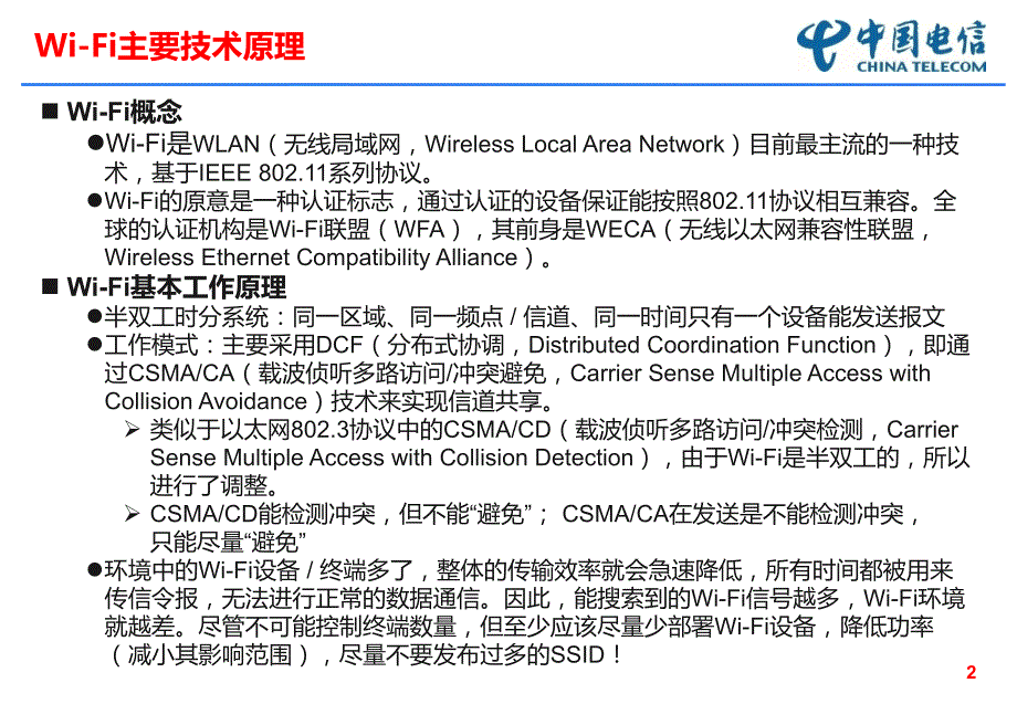 WiFi技术原理课件.ppt_第2页
