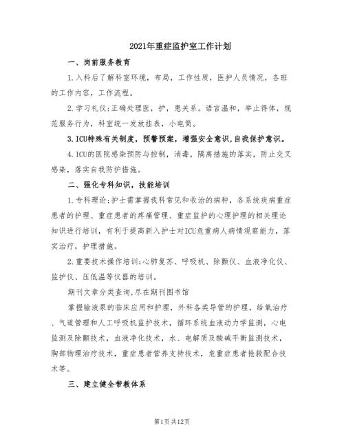 2021年重症监护室工作计划.doc