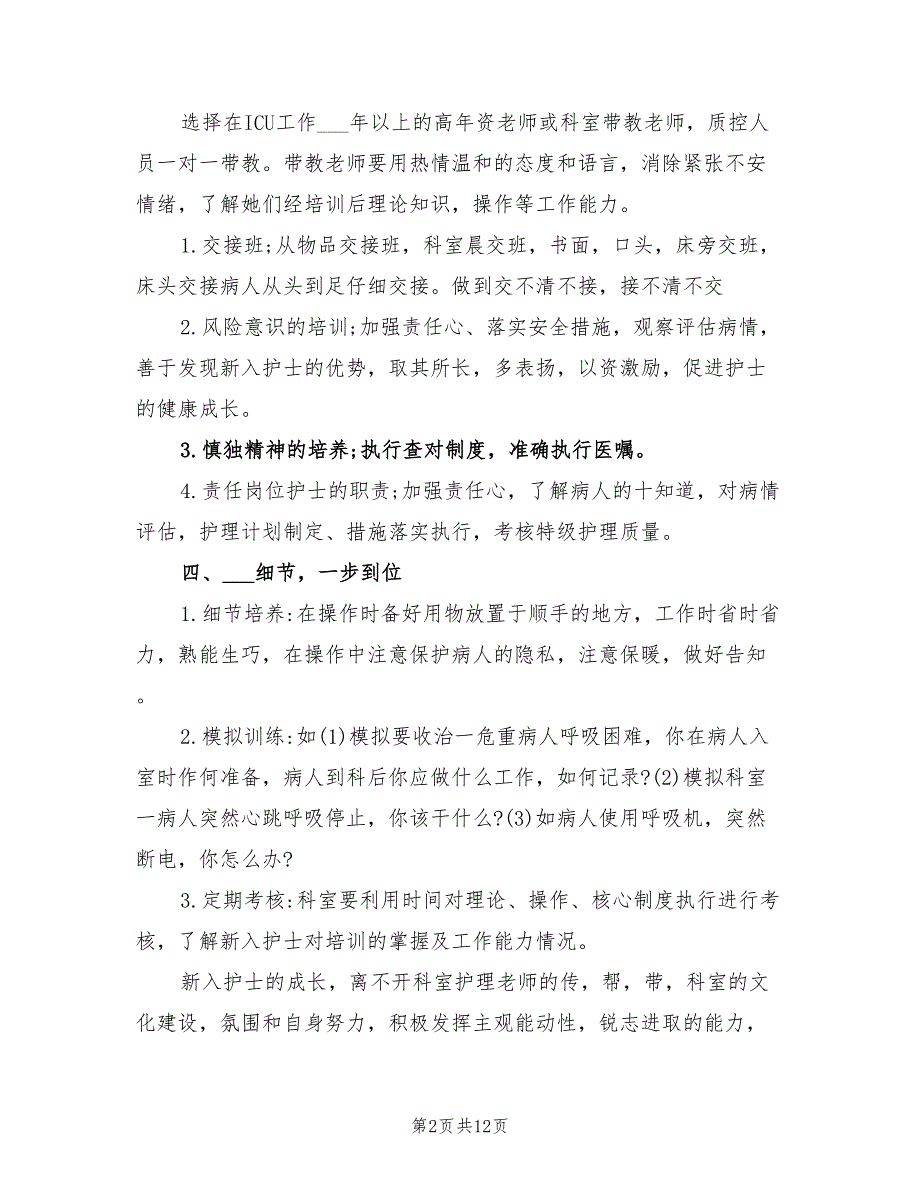 2021年重症监护室工作计划.doc_第2页